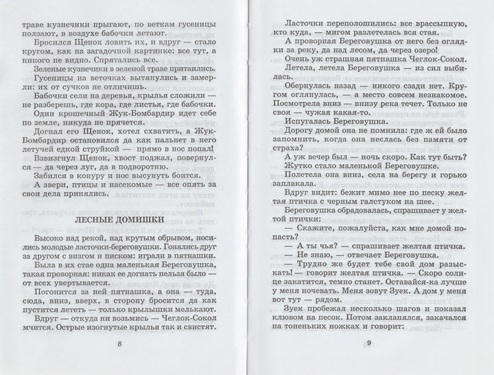 В. Бианки. Лесные домишки-Бианки В.-АСТ-Lookomorie