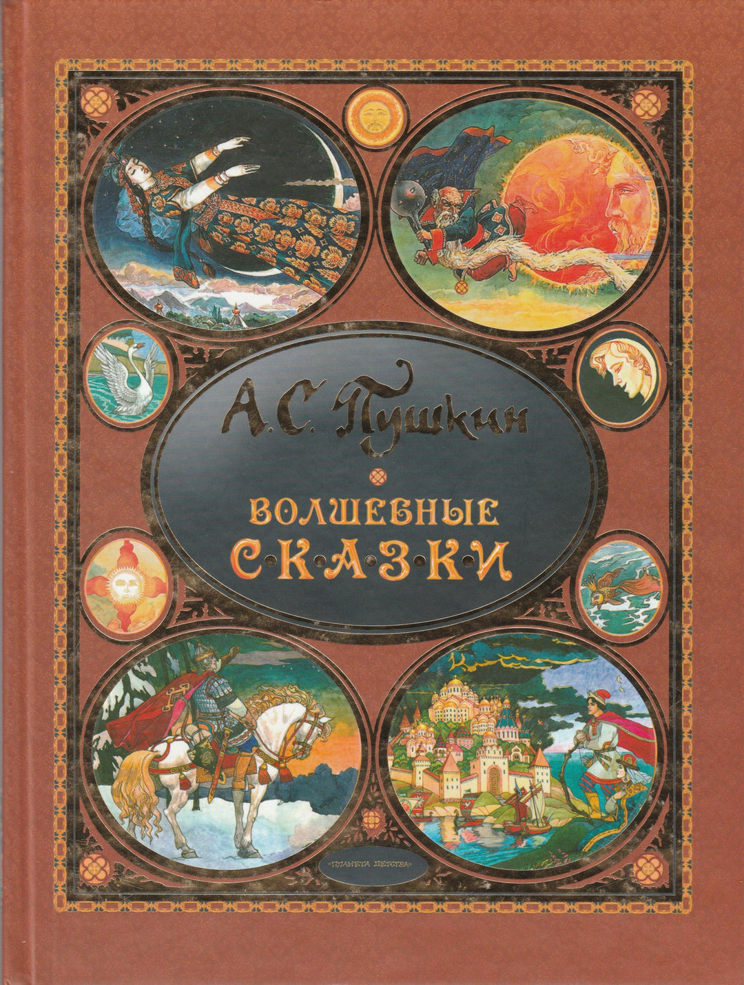 А. С. Пушкин Волшебные сказки-Пушкин А. С.-АСТ-Lookomorie