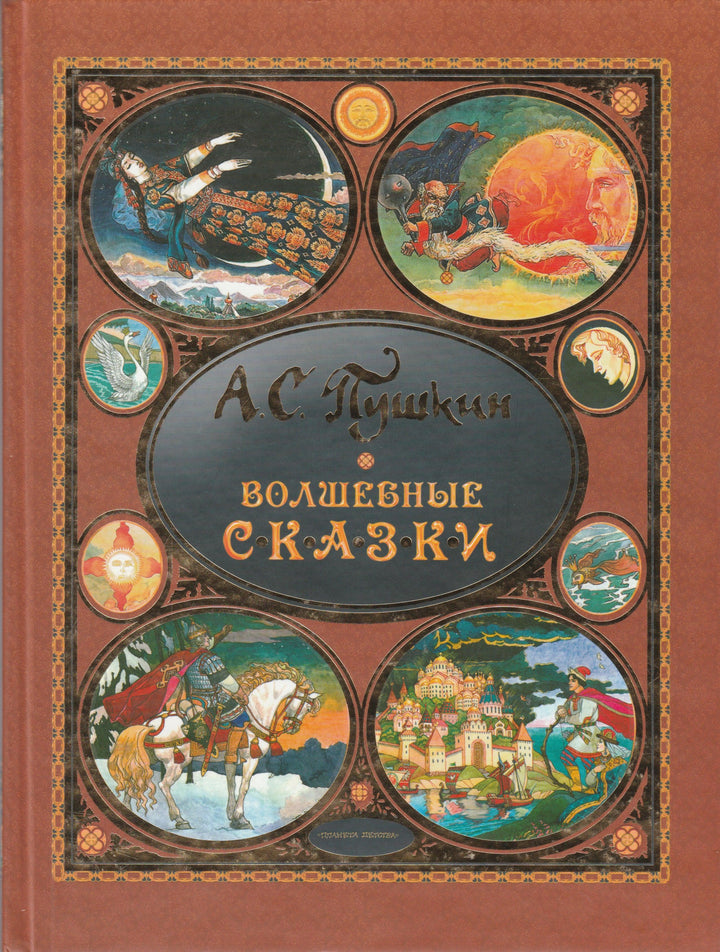 А. С. Пушкин Волшебные сказки-Пушкин А. С.-АСТ-Lookomorie
