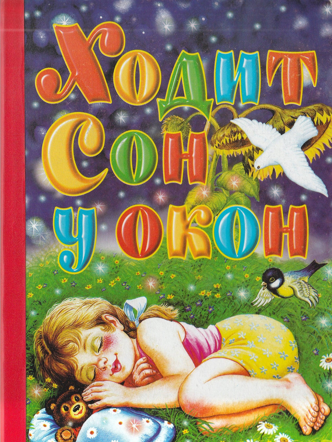 Ходит сон у окон. Колыбельные. Книжка-картонка-Коллектив авторов-АСТ-Lookomorie