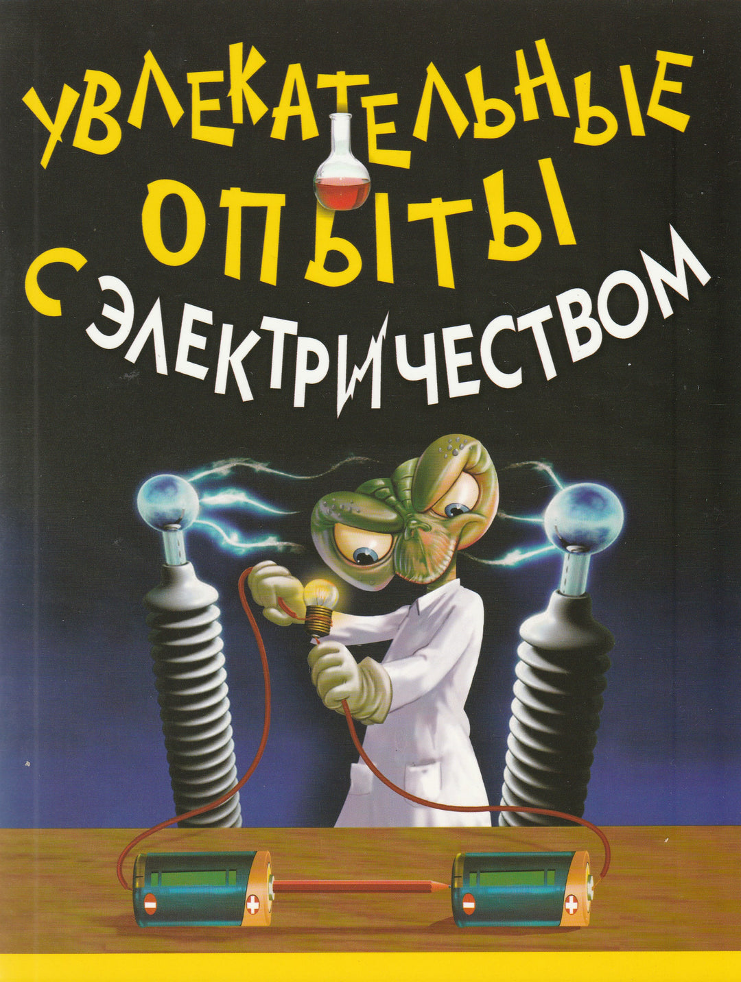 Увлекательные опыты с электричеством-Булгаков В.-АСТ-Lookomorie