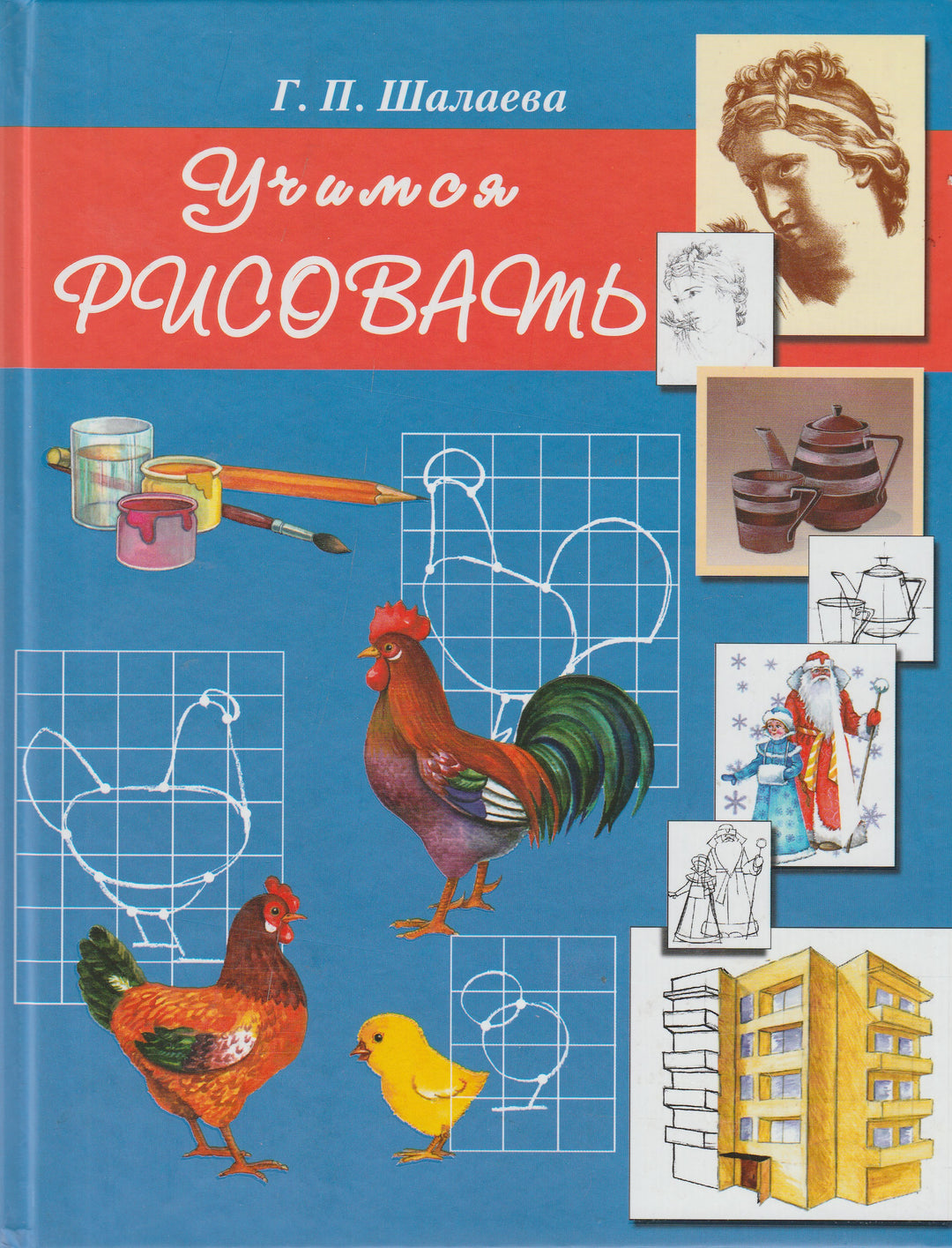 Учимся рисовать-Шалаева Г.-АСТ-Lookomorie