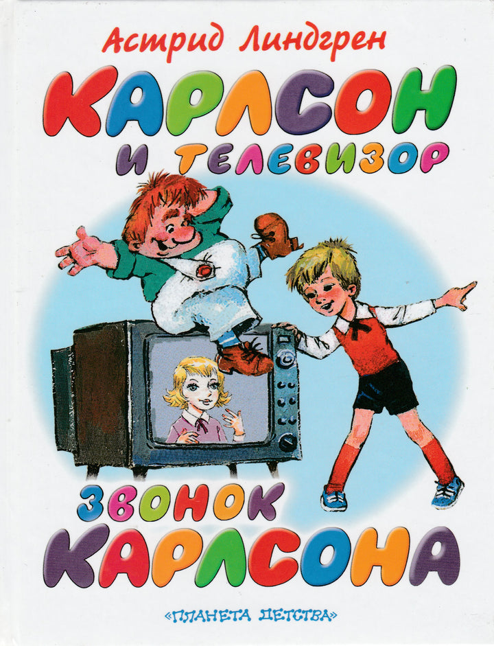 А. Линдгрен Карлсон и телевизор. Звонок Карлсона-Линдгрен А.-АСТ-Lookomorie