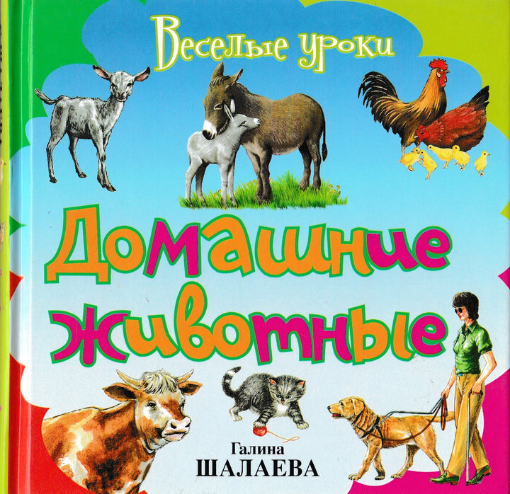 Домашние животные. Веселые уроки-Шалаева Г.-АСТ-Lookomorie
