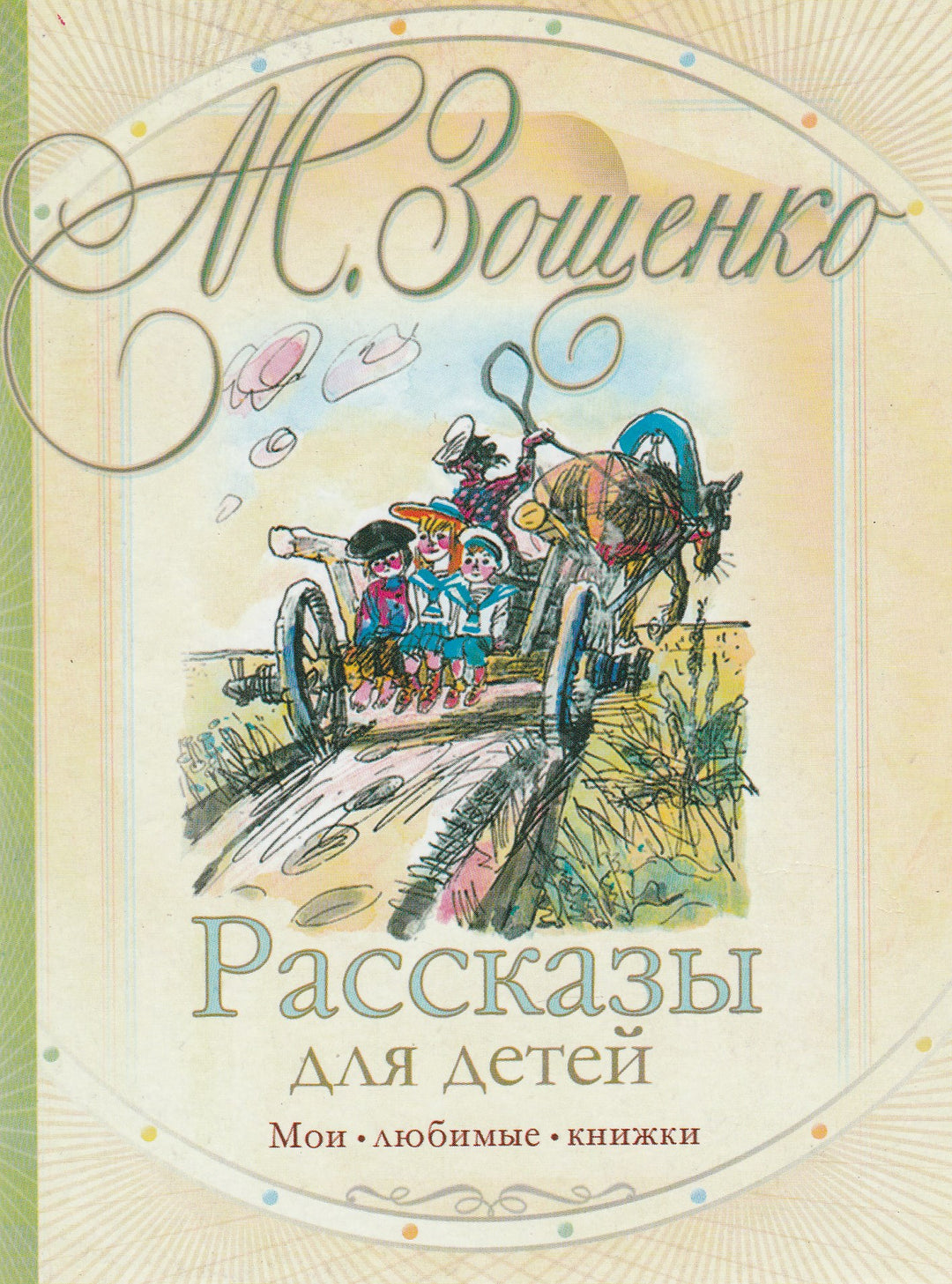 М. Зощенко Рассказы для детей-Зощенко М.-АСТ-Lookomorie