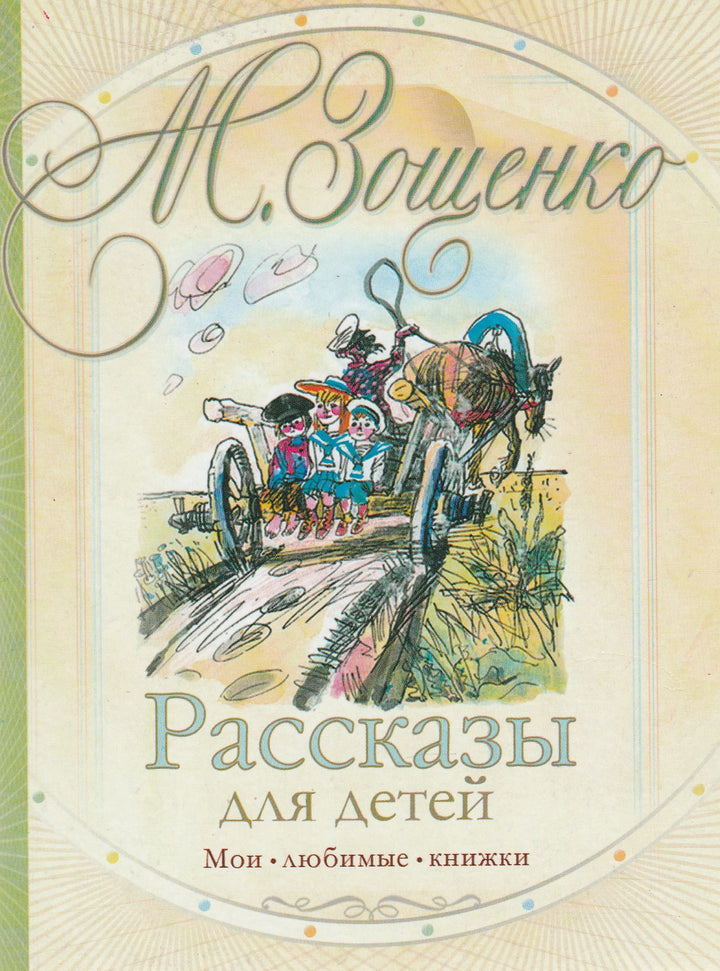 М. Зощенко Рассказы для детей-Зощенко М.-АСТ-Lookomorie