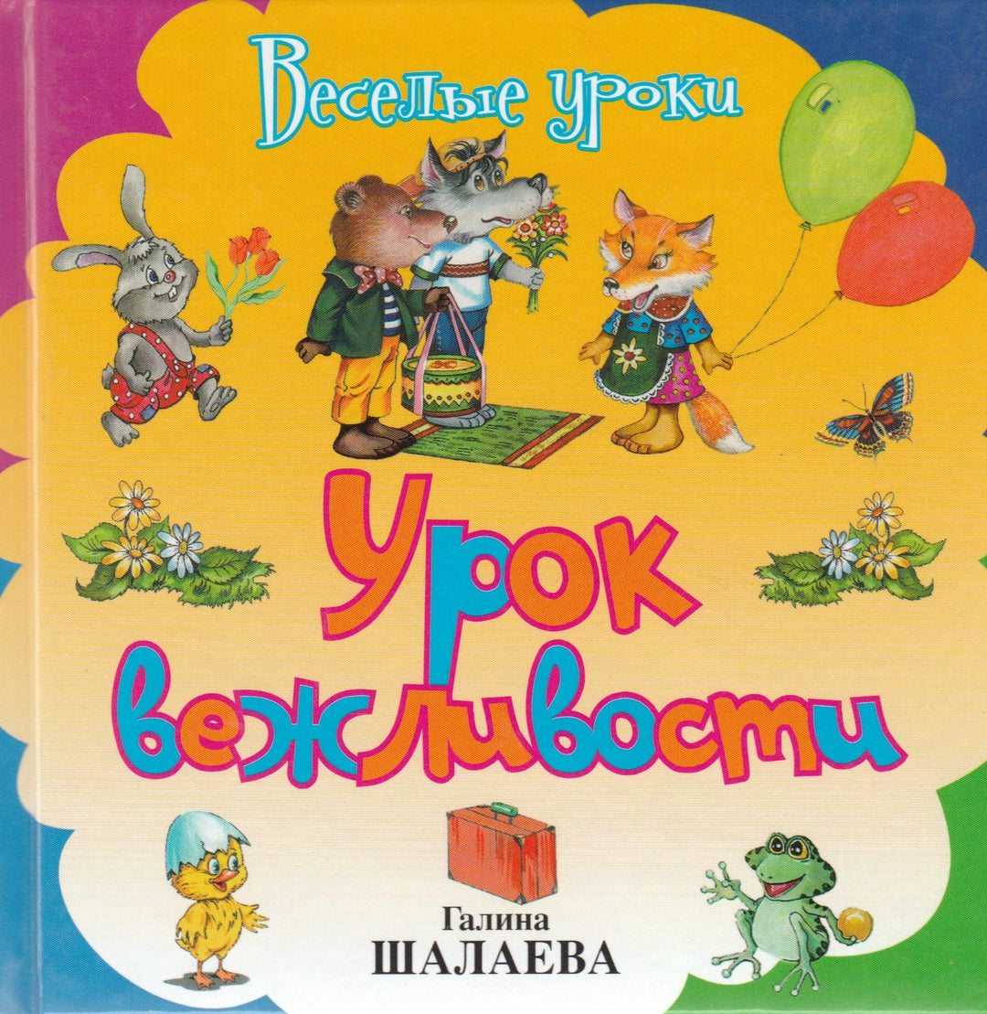 Урок вежливости. Веселые уроки-Шалаева Г.-АСТ-Lookomorie