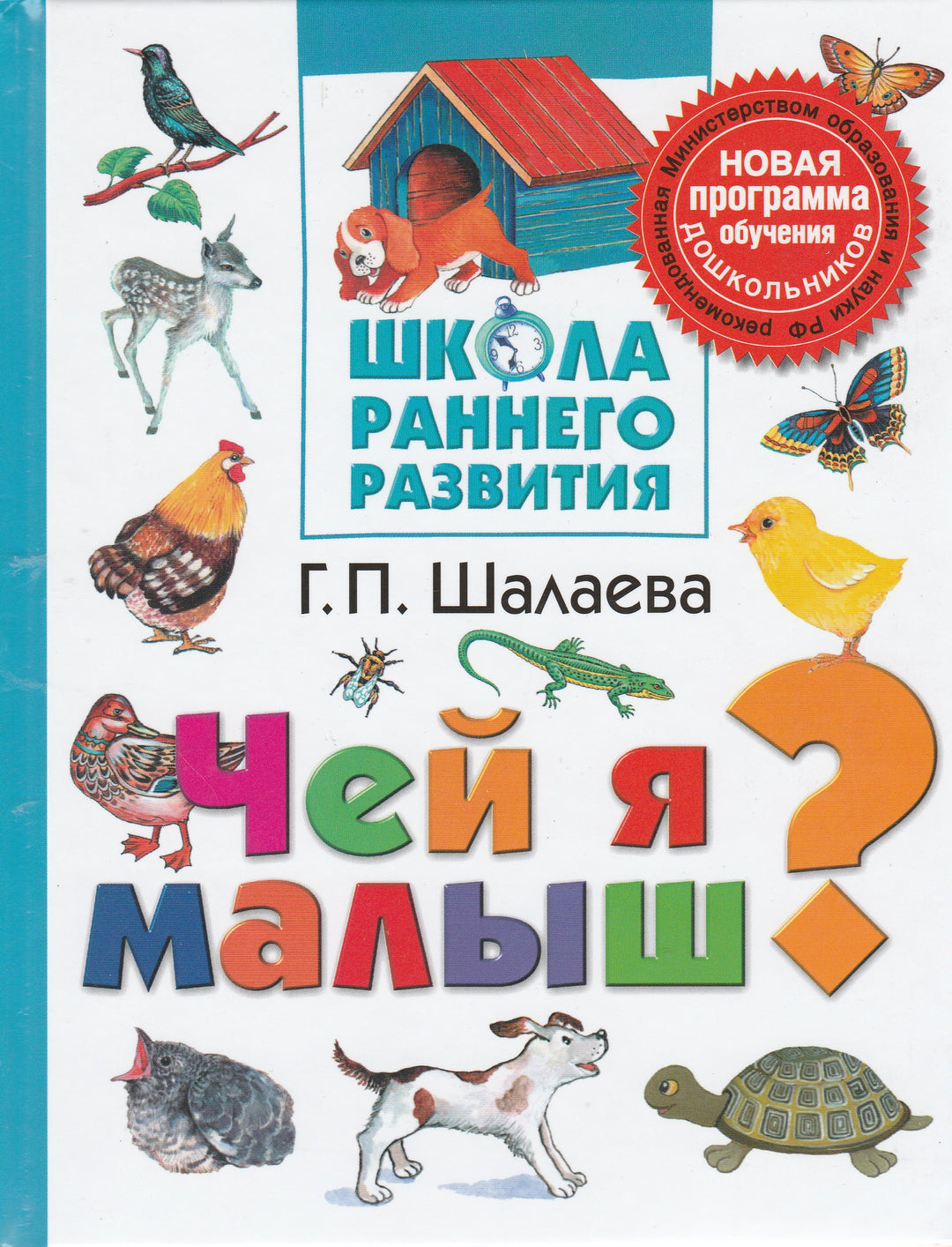 Чей я малыш? Школа раннего развития-Шалаева Г.-АСТ-Lookomorie