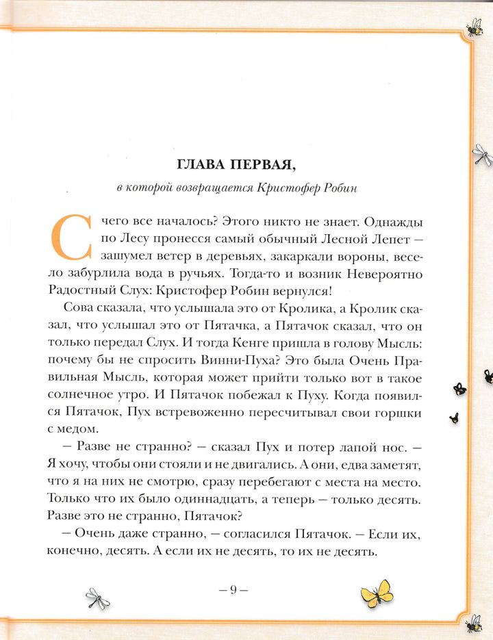 Новые истории про Винни-Пуха. Возвращение в Зачарованный Лес-Бенедиктус Д.-Аст-Lookomorie