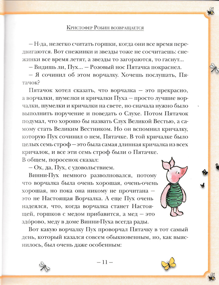 Новые истории про Винни-Пуха. Возвращение в Зачарованный Лес-Бенедиктус Д.-Аст-Lookomorie
