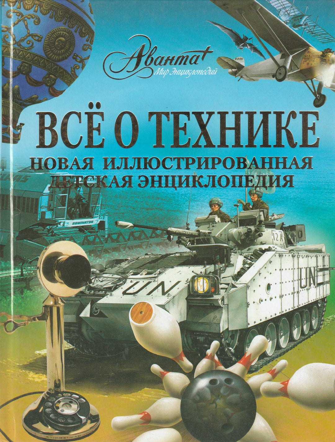 Все о технике. Энциклопедия-Касаткина Ю.-Астрель-Lookomorie