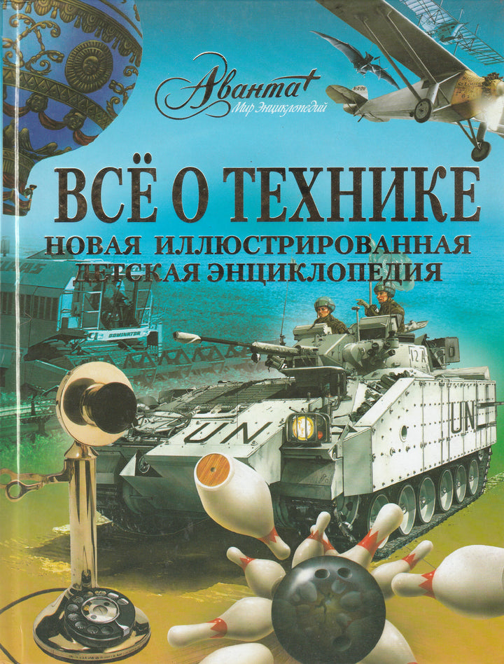 Все о технике. Энциклопедия-Касаткина Ю.-Астрель-Lookomorie