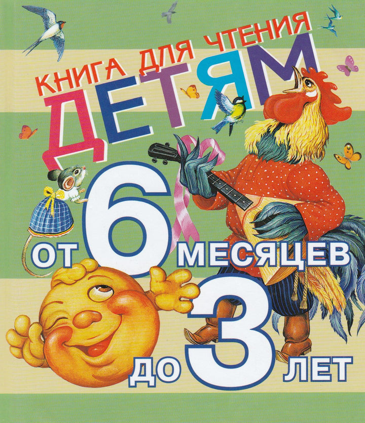 Книга для чтения детям от 6 месяцев до 3 лет-Толстой А.-АСТ-Lookomorie