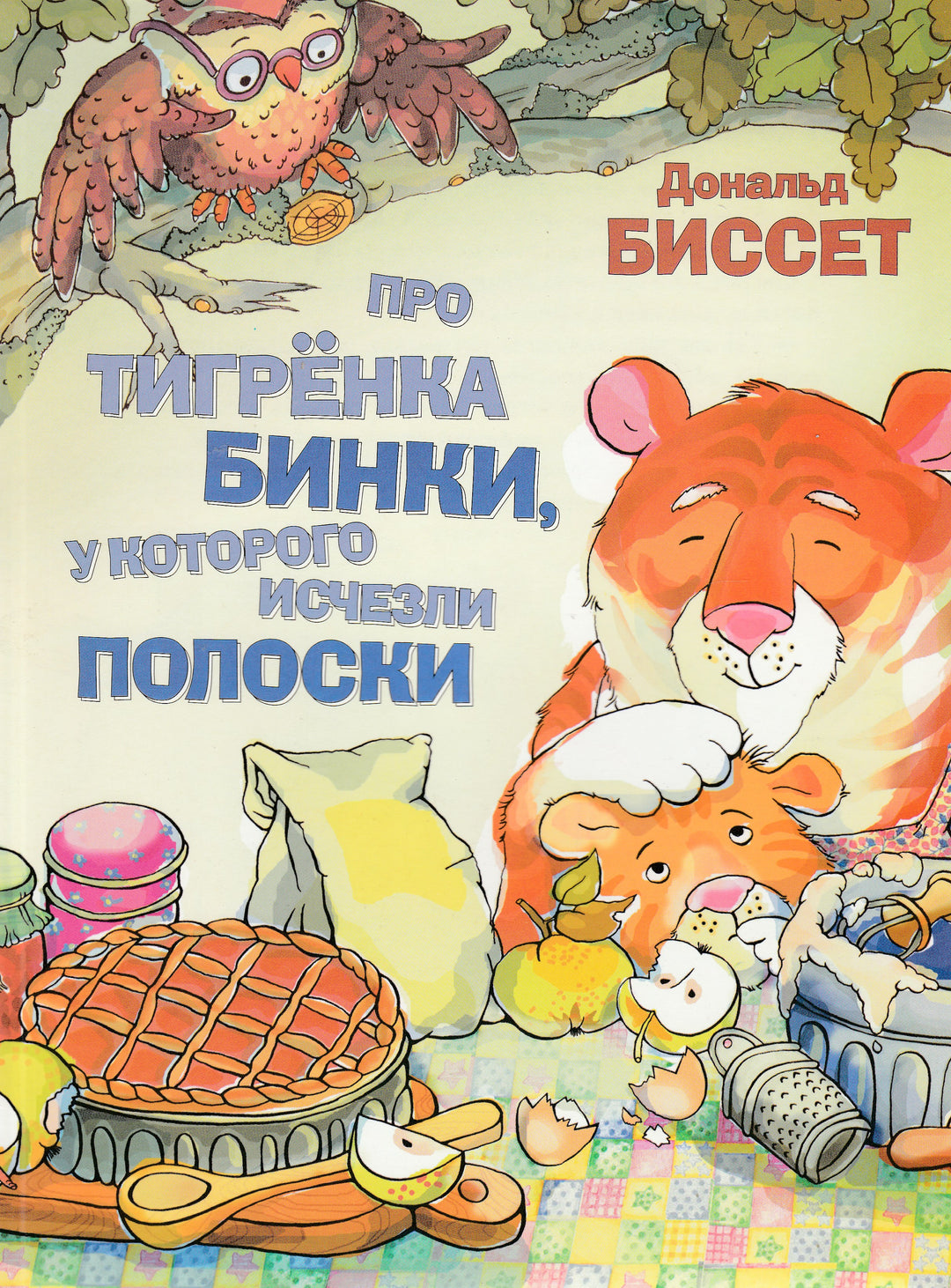 Д. Биссет. Про тигрёнка Бинки, у которого исчезли полоски-Биссет Д.-АСТ-Lookomorie