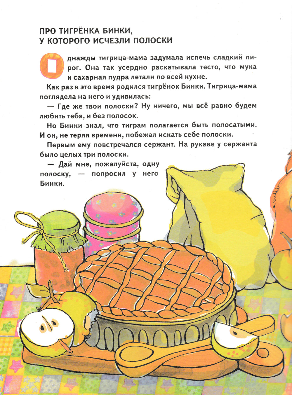 Д. Биссет. Про тигрёнка Бинки, у которого исчезли полоски-Биссет Д.-АСТ-Lookomorie