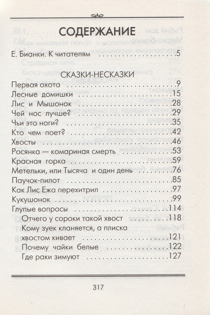 В. Бианки Лесные домишки (илл. С. Бордюг, Н. Трепенок)-Бианки В.-Астрель-Lookomorie