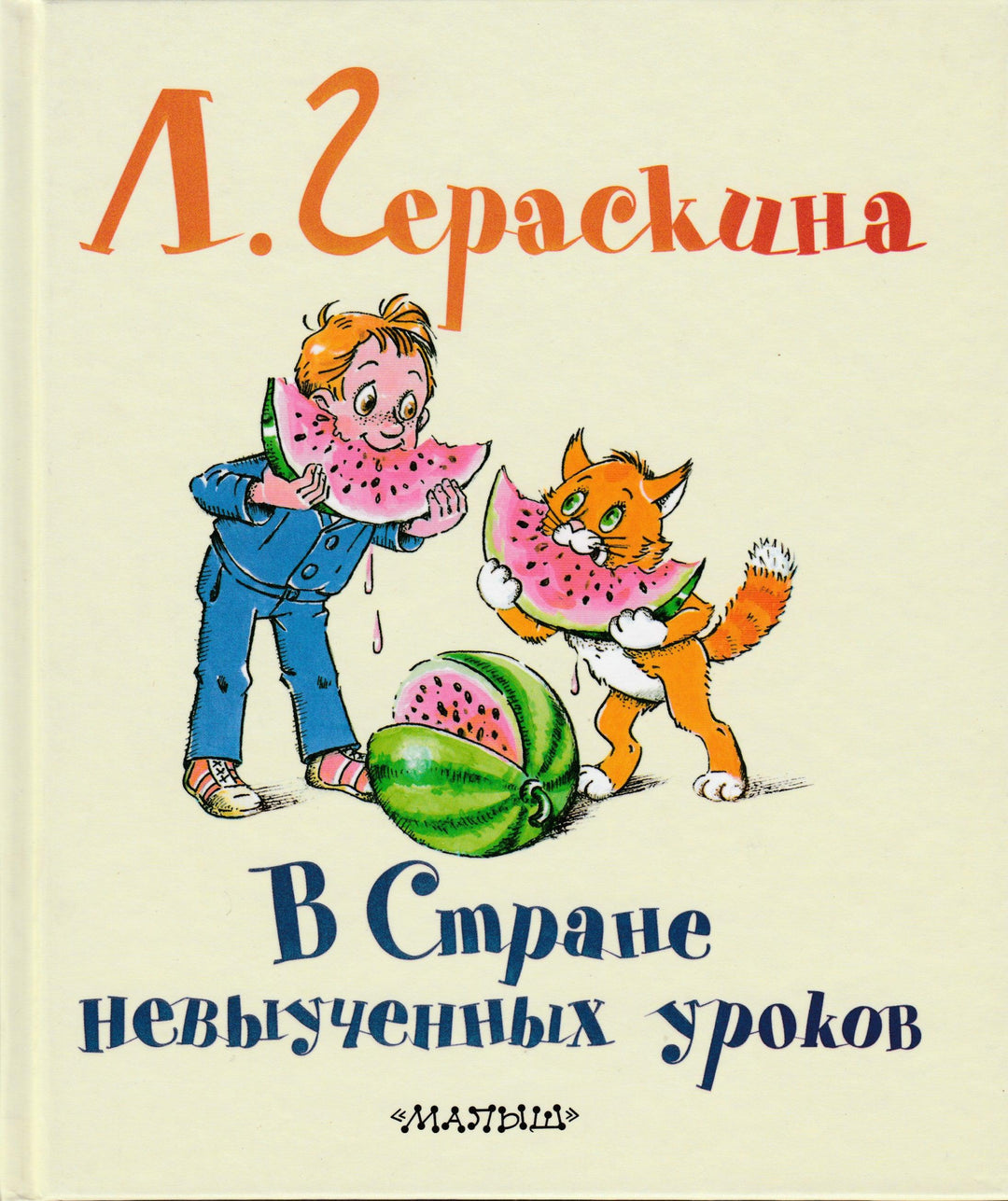 В Стране невыученных уроков-Гераскина Л.-Астрель-Lookomorie
