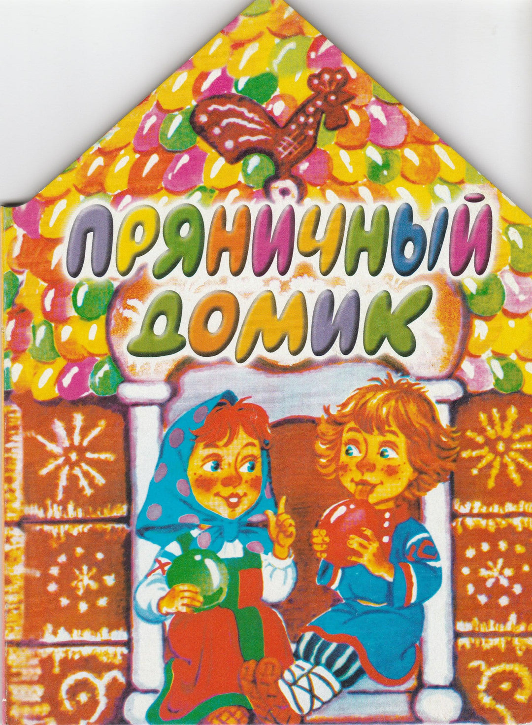 Пряничный домик. Книжка-картонка-Бордюг С.-Аст-Lookomorie