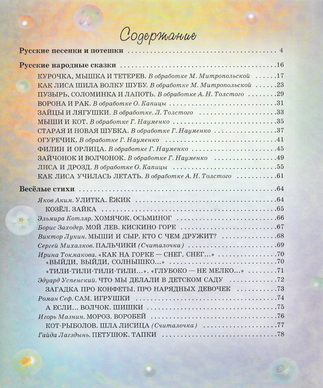 А. Толстой и другие. Книга для чтения детям от 2 до 5 лет. Песенки, потешки, сказки, стихи-Толстой А.-АСТ-Lookomorie