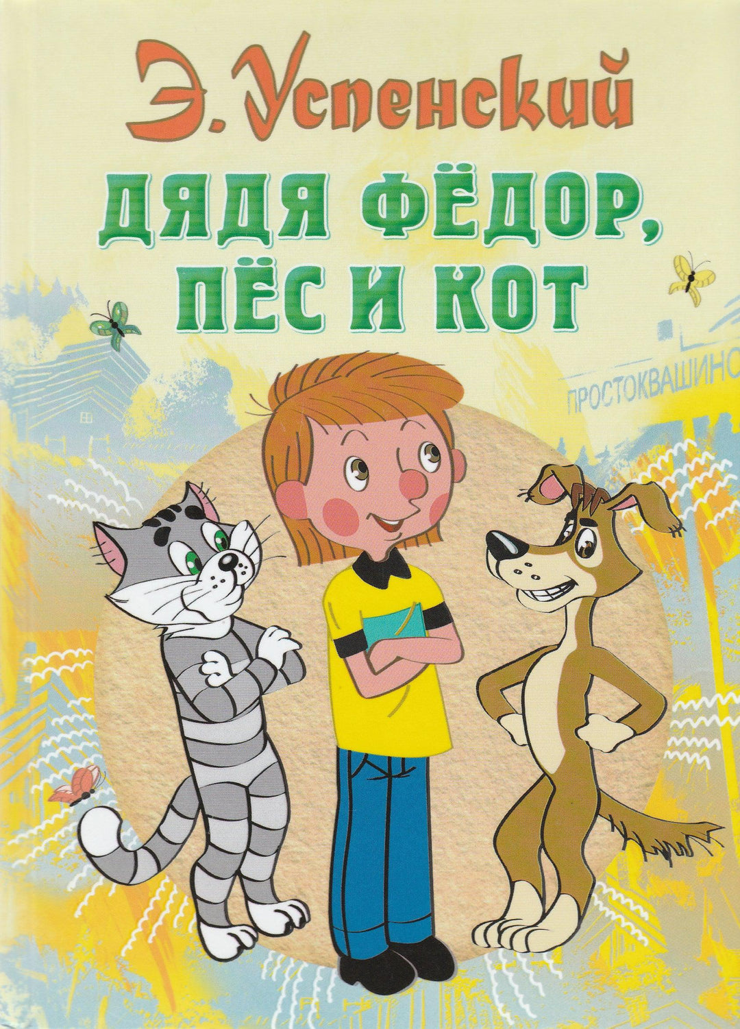 Успенский Э. Дядя Федор, пес и кот. Все самое лучшее у автора-Успенский Э.-АСТ-Lookomorie
