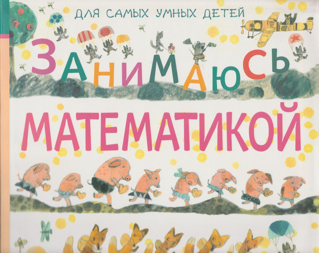 Занимаюсь математикой-Дружинина М.-АСТ-Lookomorie