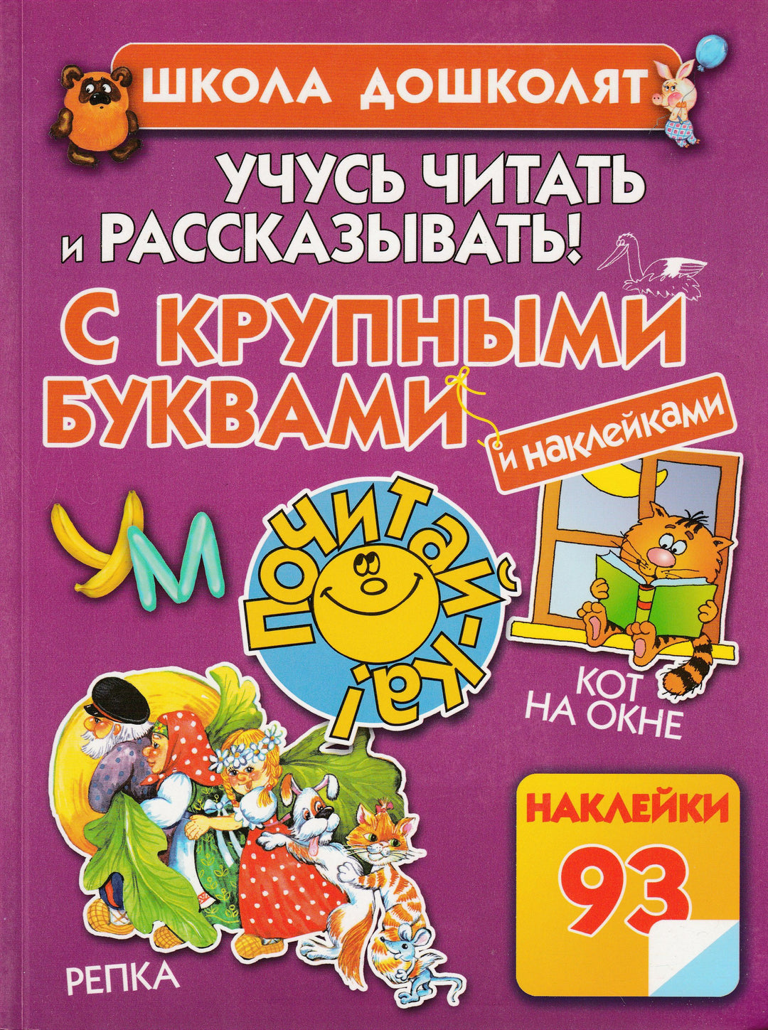 Учусь читать и рассказывать! С крупными буквами. 93 наклейки-Жукова О.-АСТ-Lookomorie