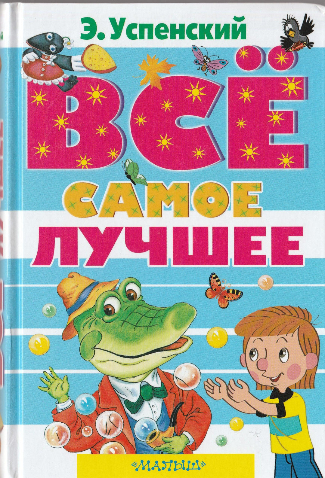 Э. Успенский. Все самое лучшее-Успенский Э.-Малыш-Lookomorie