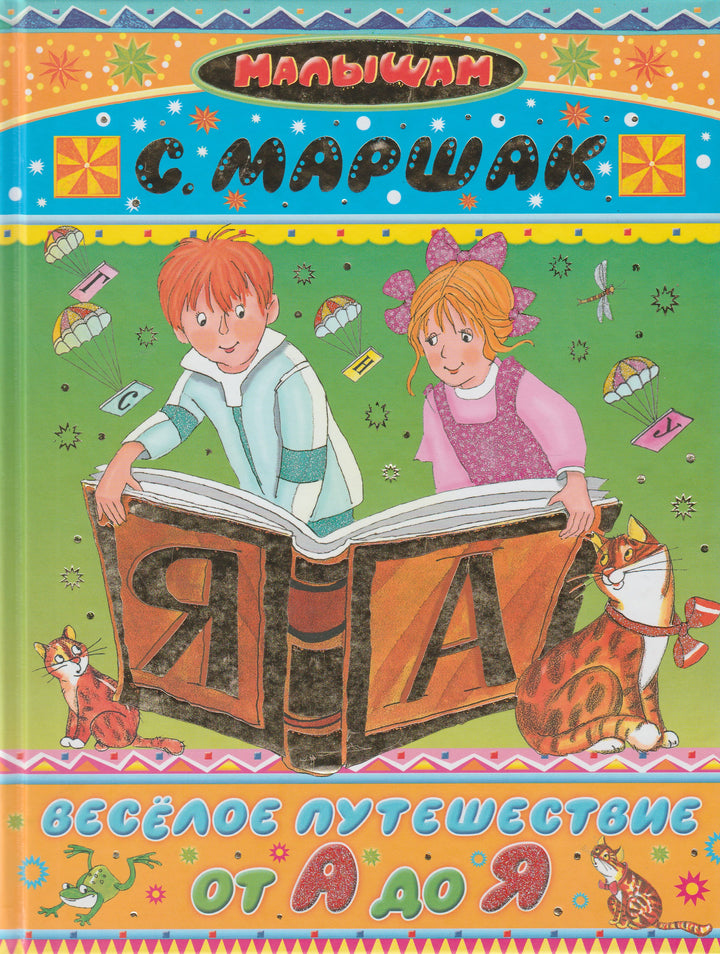 Маршак С. Веселое путешествие от А до Я-Маршак С.-АСТ-Lookomorie