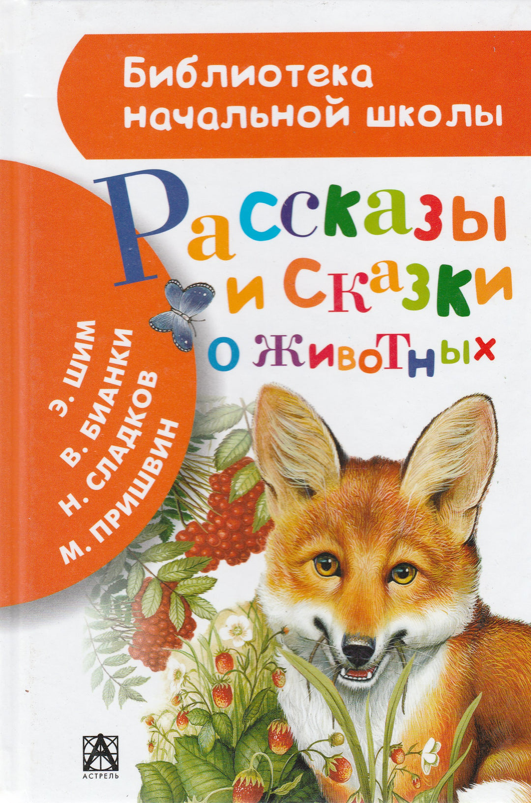 Рассказы и сказки о животных-Коллектив авторов-Малыш-Lookomorie