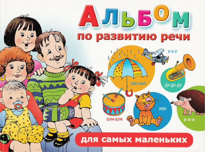 Альбом по развитию речи для самых маленьких-Новиковская О.-Аст-Lookomorie