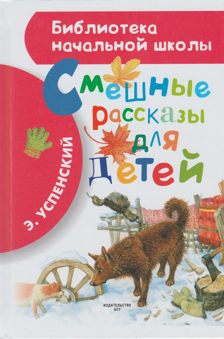 Успенский Э. Смешные рассказы для детей-Успенский Э.-Малыш-Lookomorie