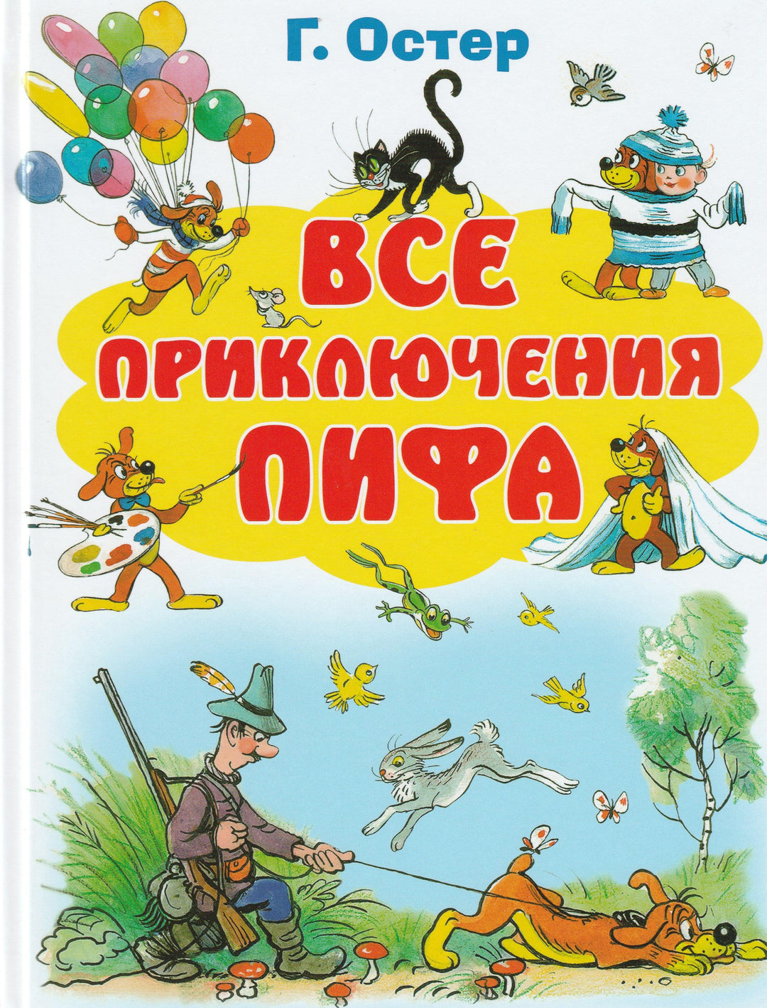 Все приключения Пифа (илл. Сутеев В.) Книжки-картинки-Остер Г.-Аст-Lookomorie