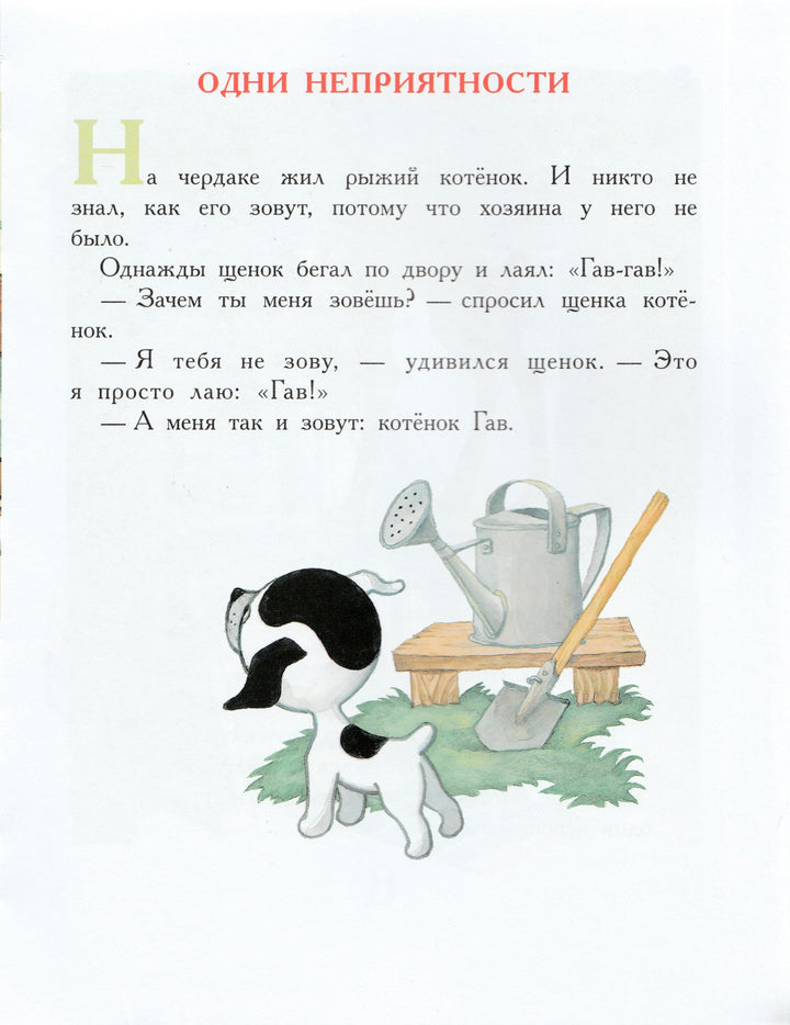 Остер Г. Сказки на каждый день (илл. Сутеев В. и другие)-Остер Г.-Малыш-Lookomorie