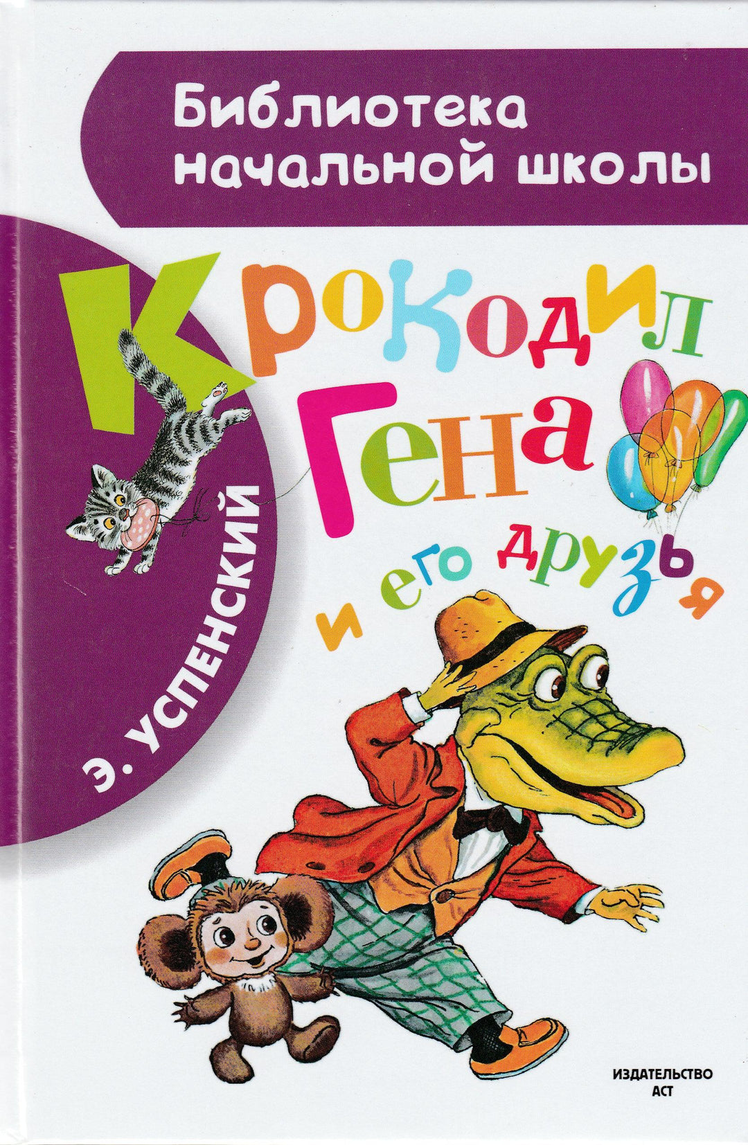 Крокодил Гена и его друзья-Успенский Э.-Аст-Lookomorie