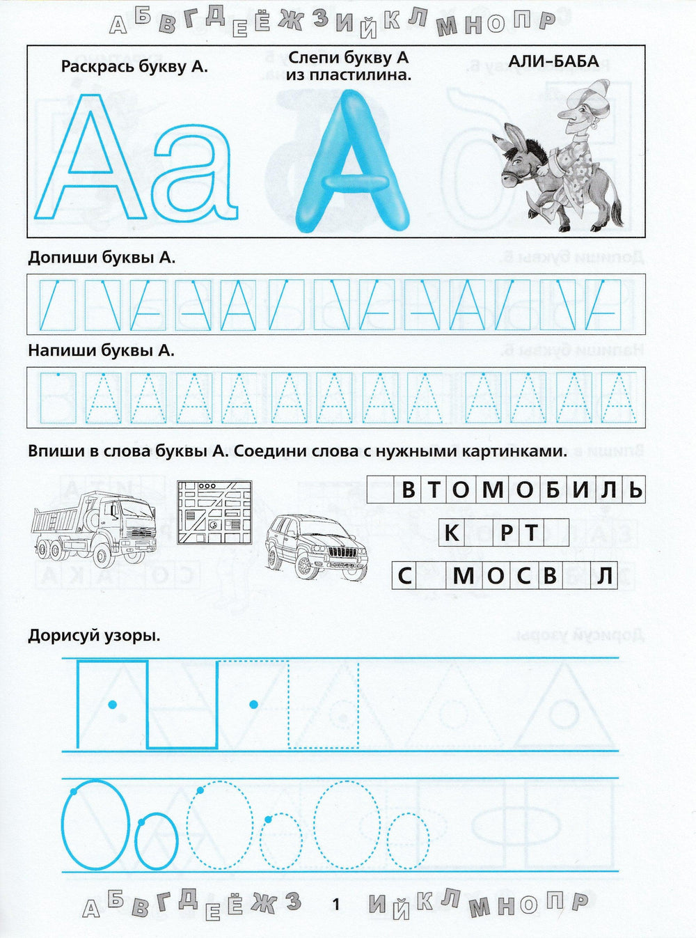 Олеся Жукова. Прописи для будущего отличника 5-6 лет-Жукова О.-АСТ-Lookomorie