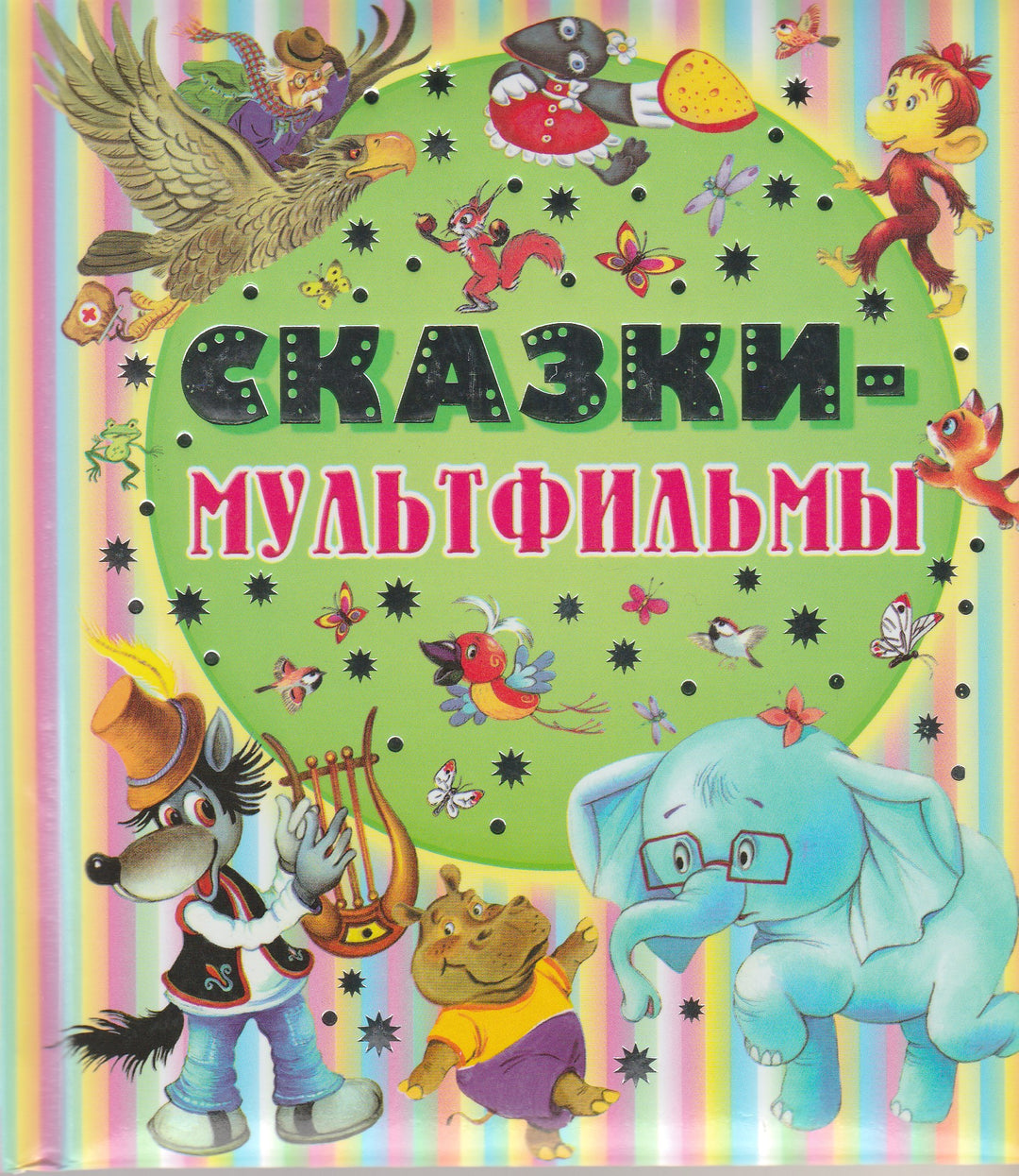 Сказки-Мультфильмы (илл. Бордюг С., Трепенок Н. и другие)-Сутеев В.-АСТ-Lookomorie