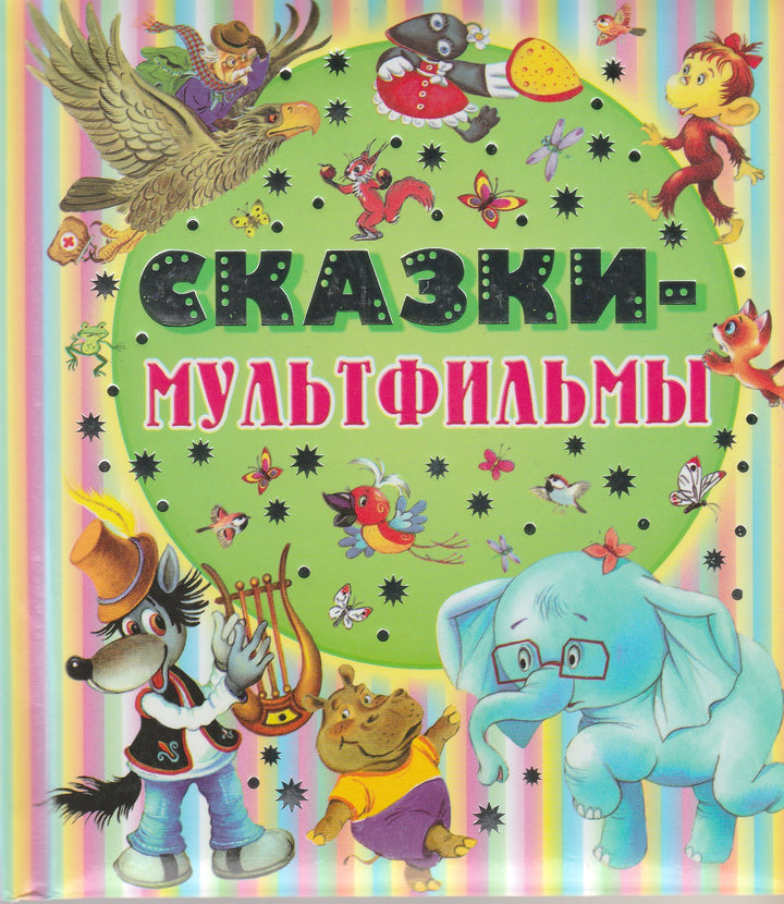 Сказки-Мультфильмы (илл. Бордюг С., Трепенок Н. и другие)-Сутеев В.-АСТ-Lookomorie