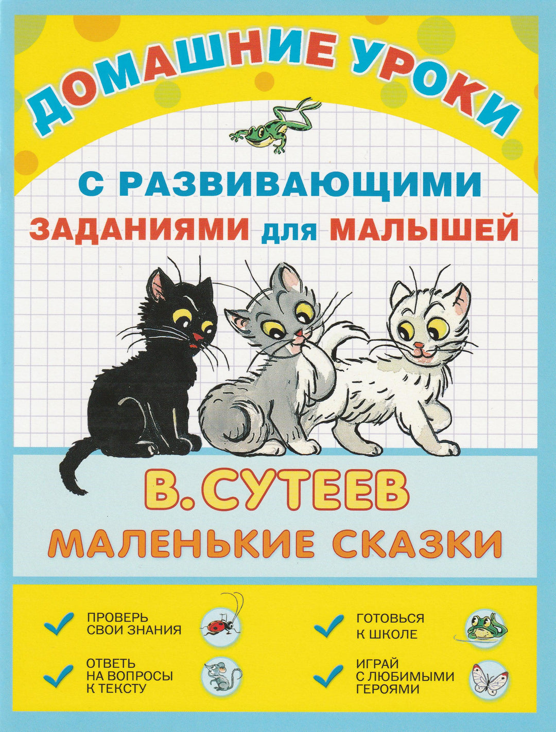 В. Сутеев. Маленькие сказки с развивающими заданиями для малышей-Сутеев В.-Аст-Lookomorie