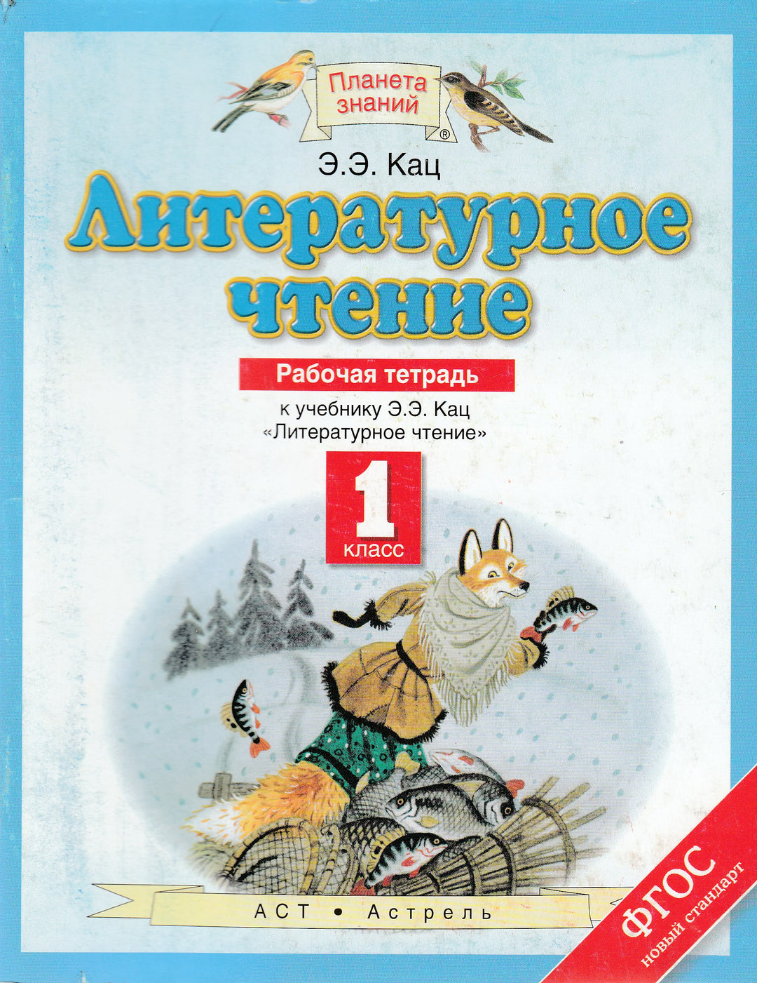 Литературное чтение 1 класс. Рабочая тетрадь-Кац Э.-Аст-Lookomorie