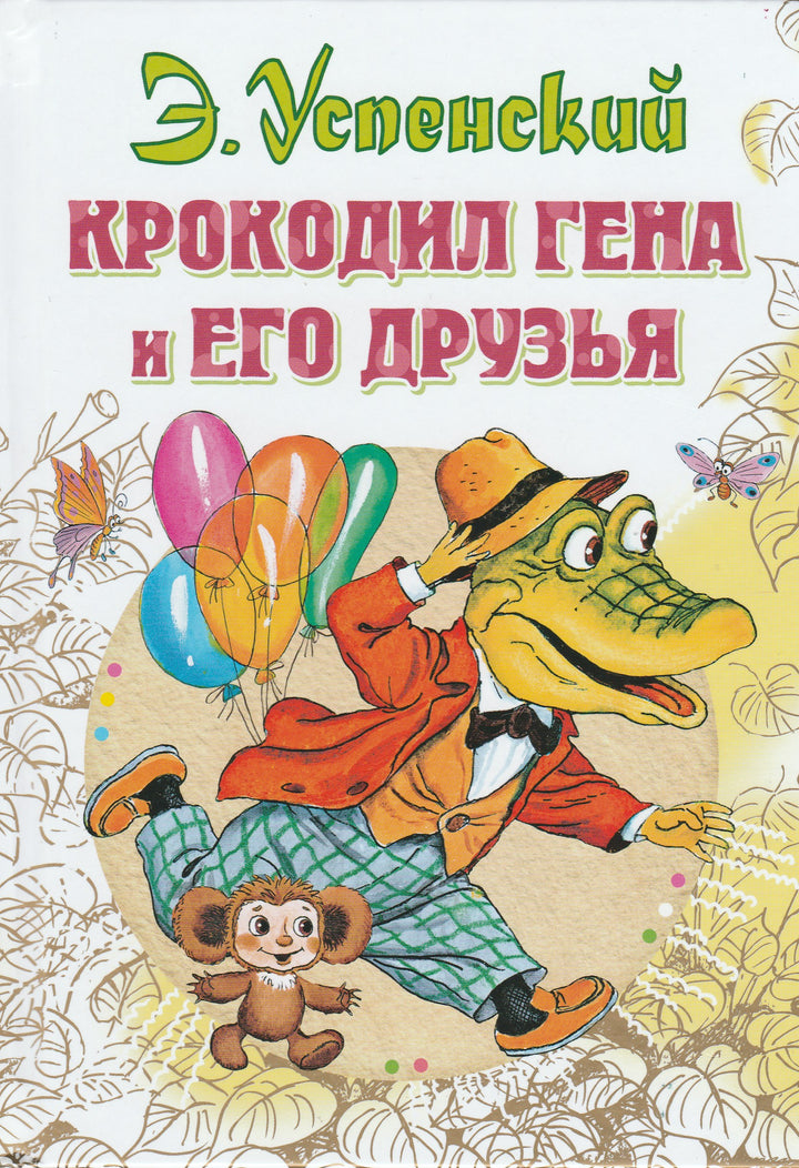 Э. Успенский. Крокодил Гена и его друзья-Успенский Э.-Малыш-Lookomorie