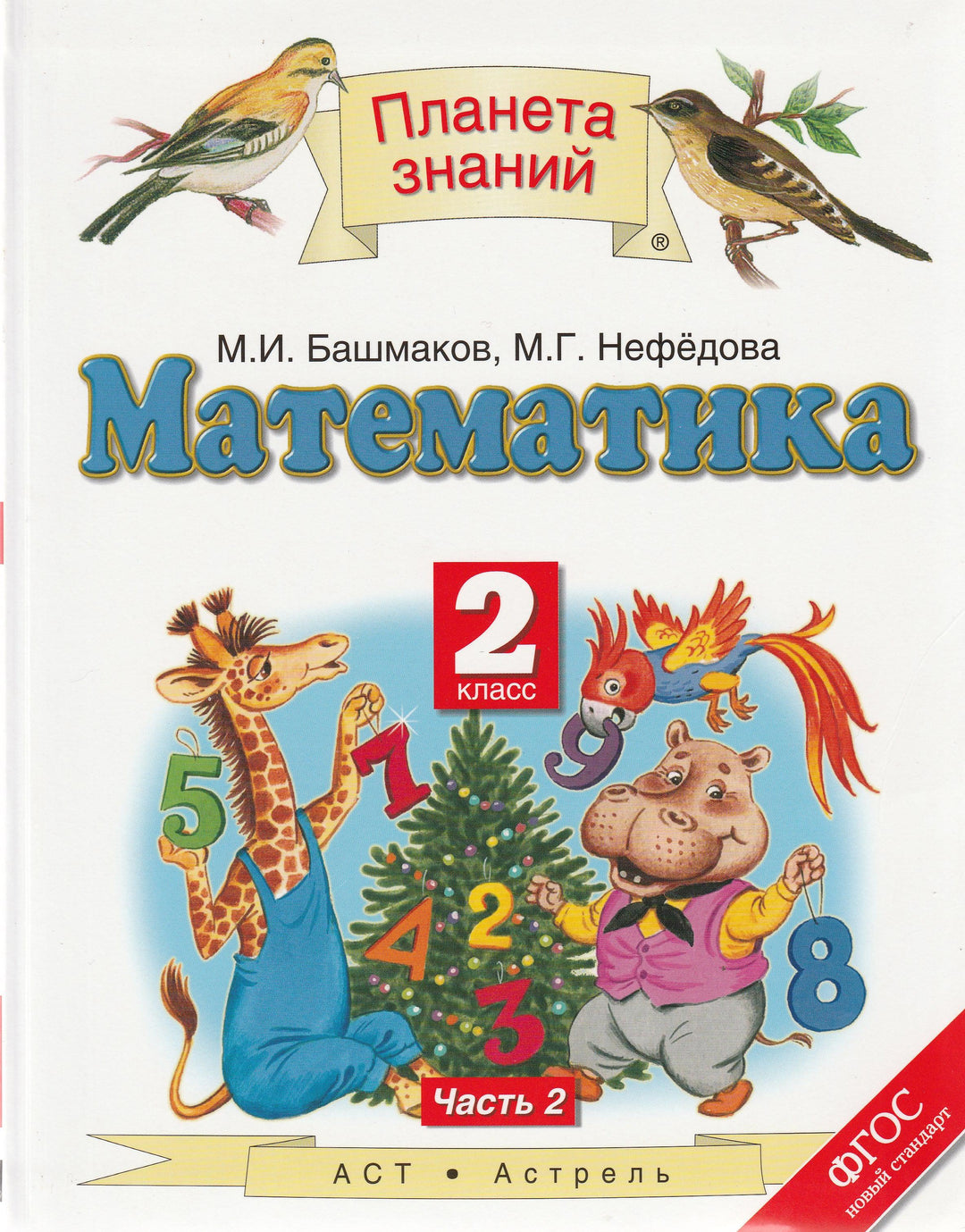 Математика. 2 класс. Учебник. Часть 2-Башмаков М.-АСТ-Lookomorie