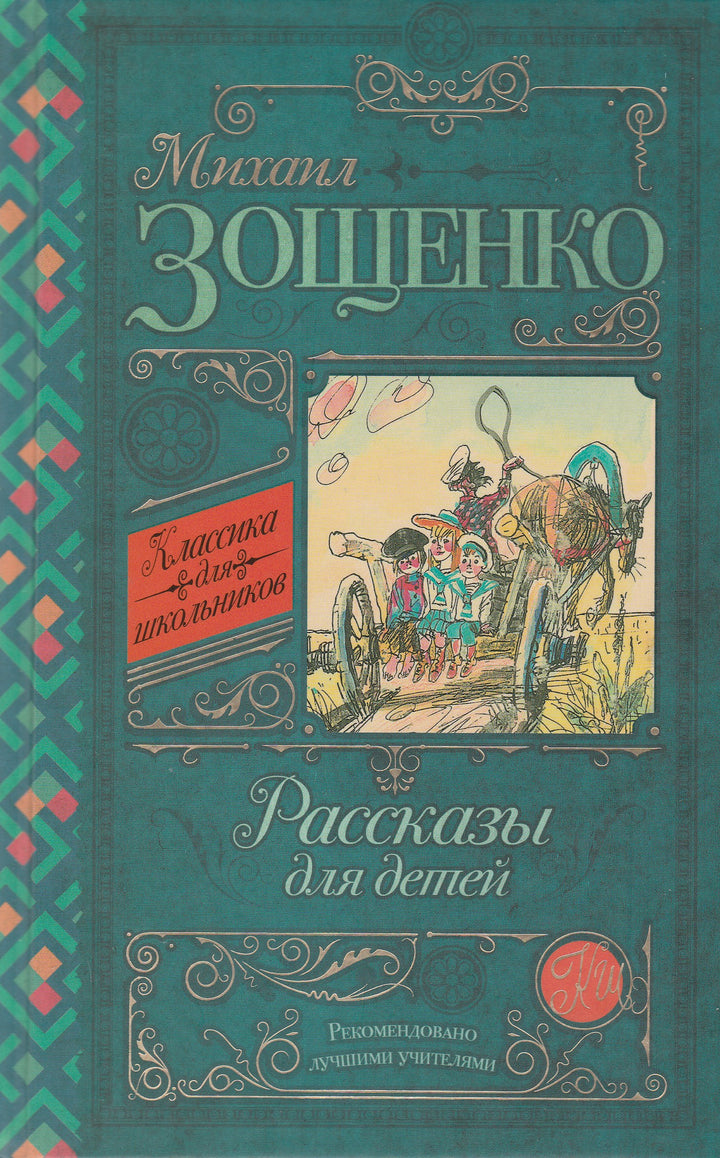 М. Зощенко Рассказы для детей. Классика для школьников-Зощенко М.-АСТ-Lookomorie