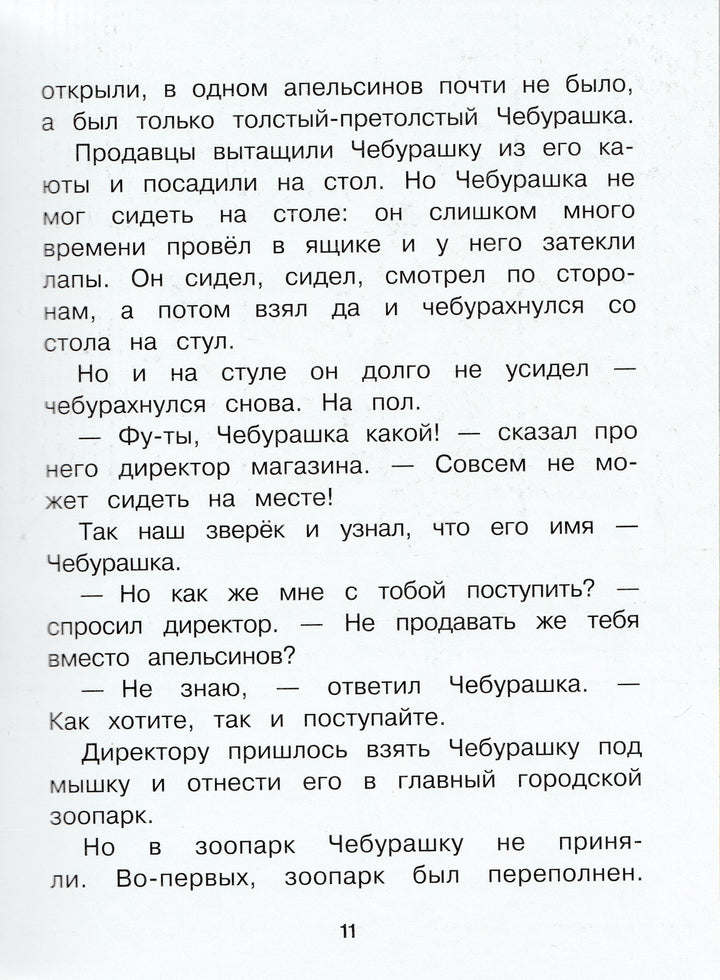 Э. Успенский. Чебурашка, Крокодил Гена, Шапокляк и все-все-все-Успенский Э.-Малыш-Lookomorie