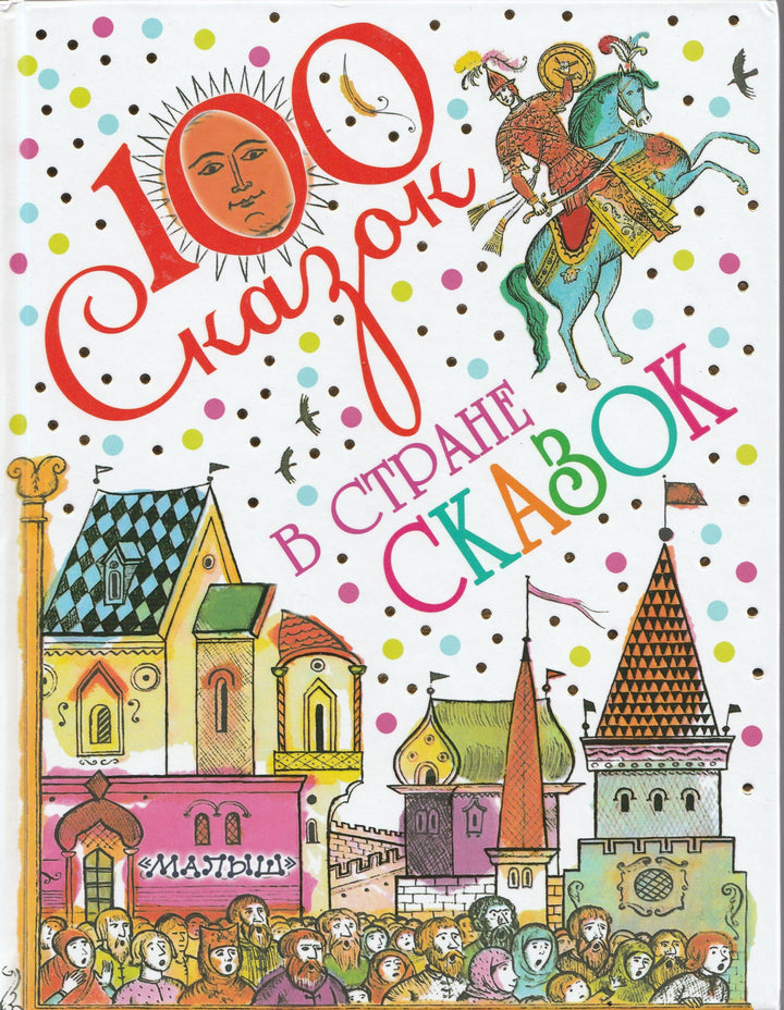 100 Сказок в стране сказок (илл. Е. Рачев, Н. Устинов и др.)-Коллектив авторов-АСТ-Lookomorie