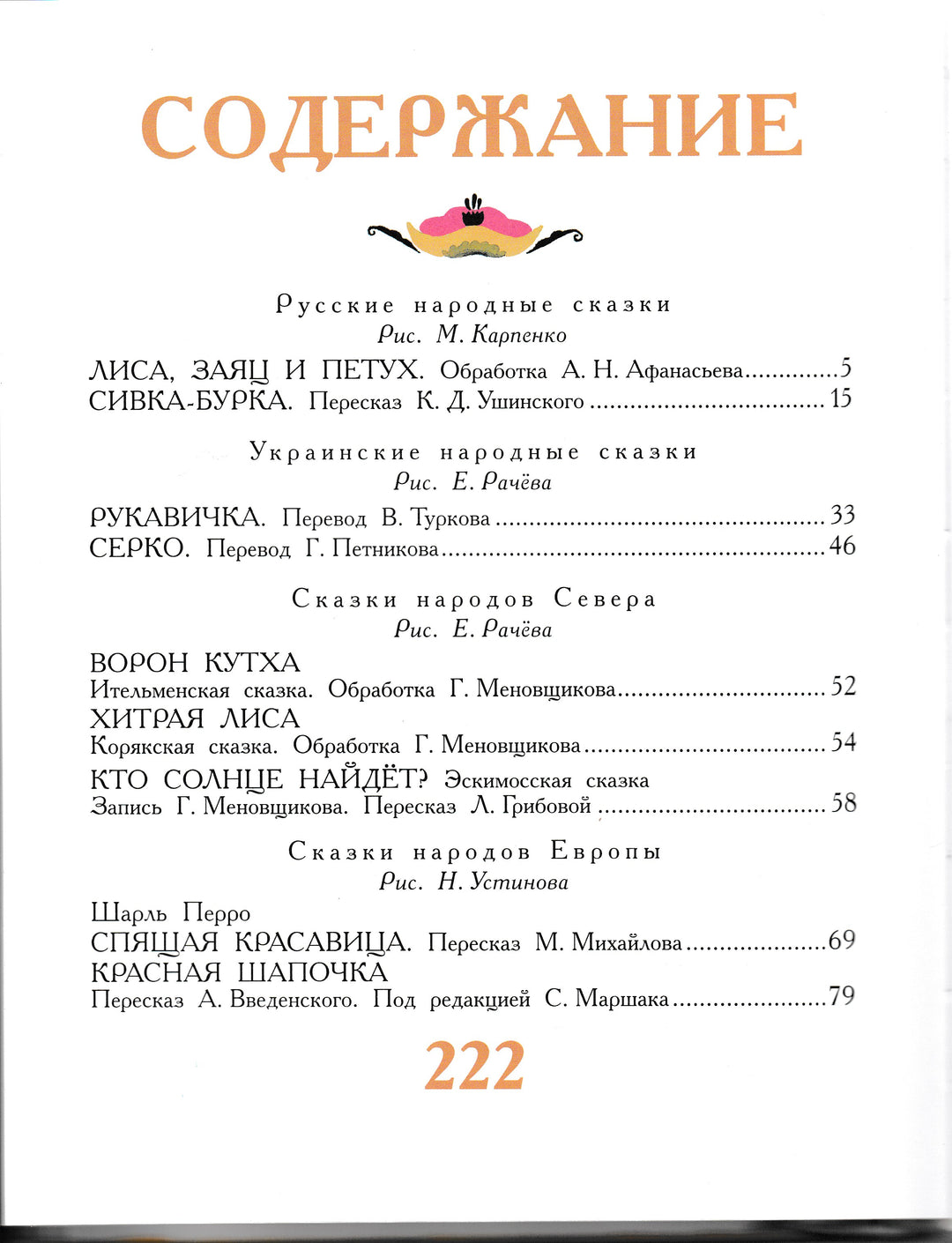 100 Сказок в стране сказок (илл. Е. Рачев, Н. Устинов и др.)-Коллектив авторов-АСТ-Lookomorie