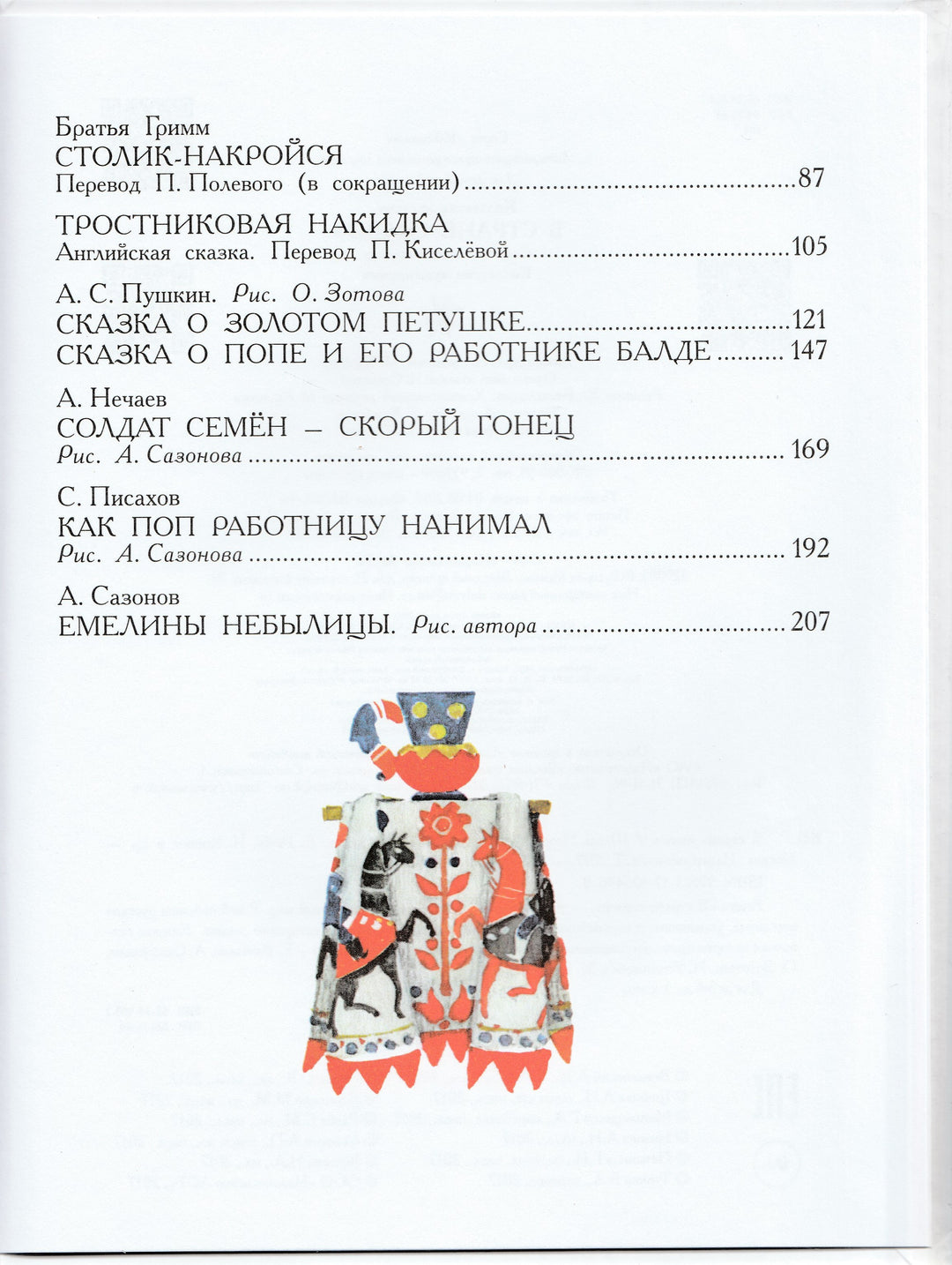 100 Сказок в стране сказок (илл. Е. Рачев, Н. Устинов и др.)-Коллектив авторов-АСТ-Lookomorie