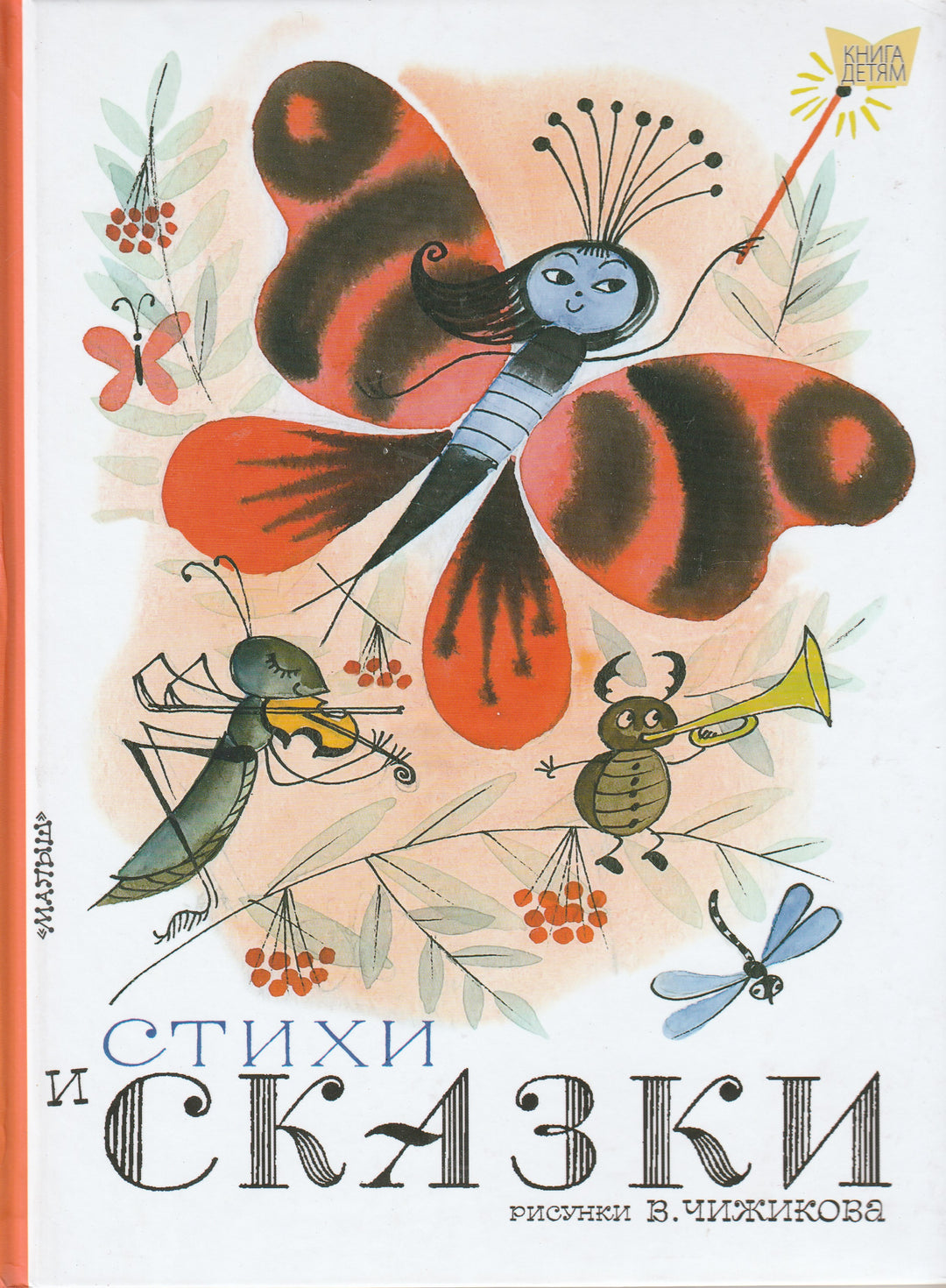 Стихи и сказки (илл. В. Чижикова)-Коллектив авторов-Малыш-Lookomorie