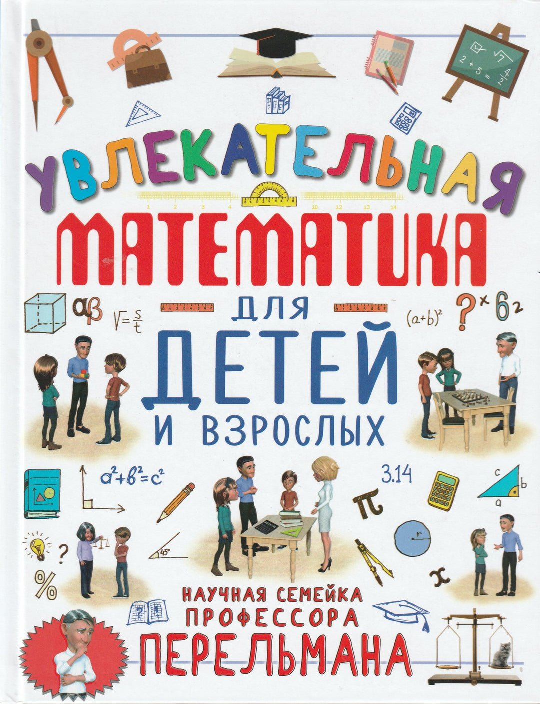 Увлекательная математика для детей и взрослых-Талер М.-Аванта-Lookomorie