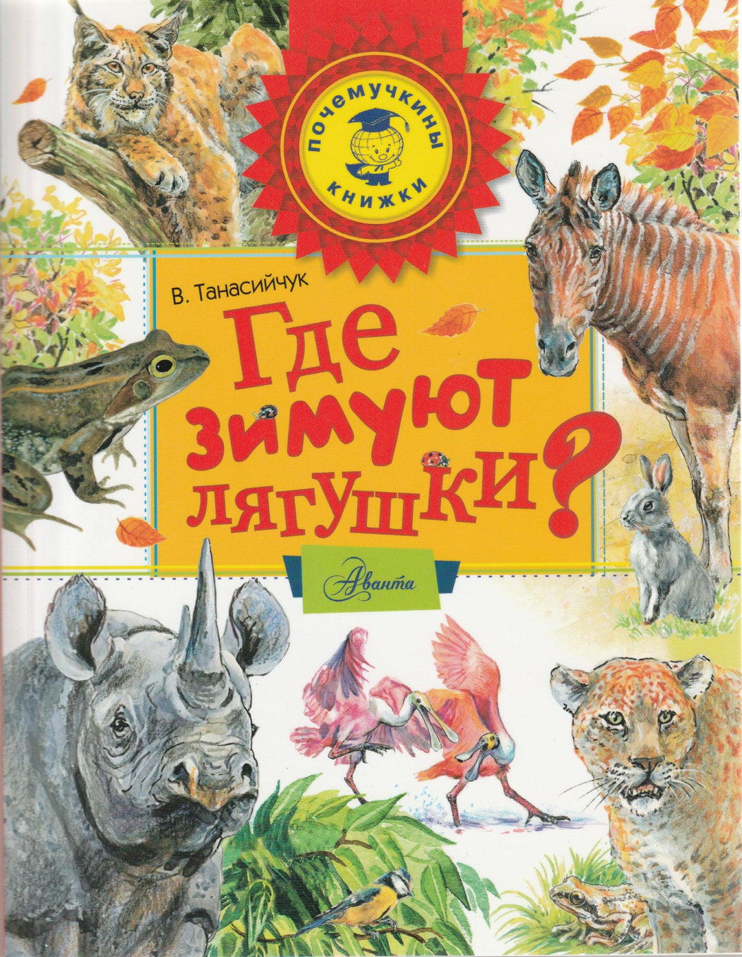 Где зимуют лягушки?-Танасийчук В.-АСТ-Lookomorie