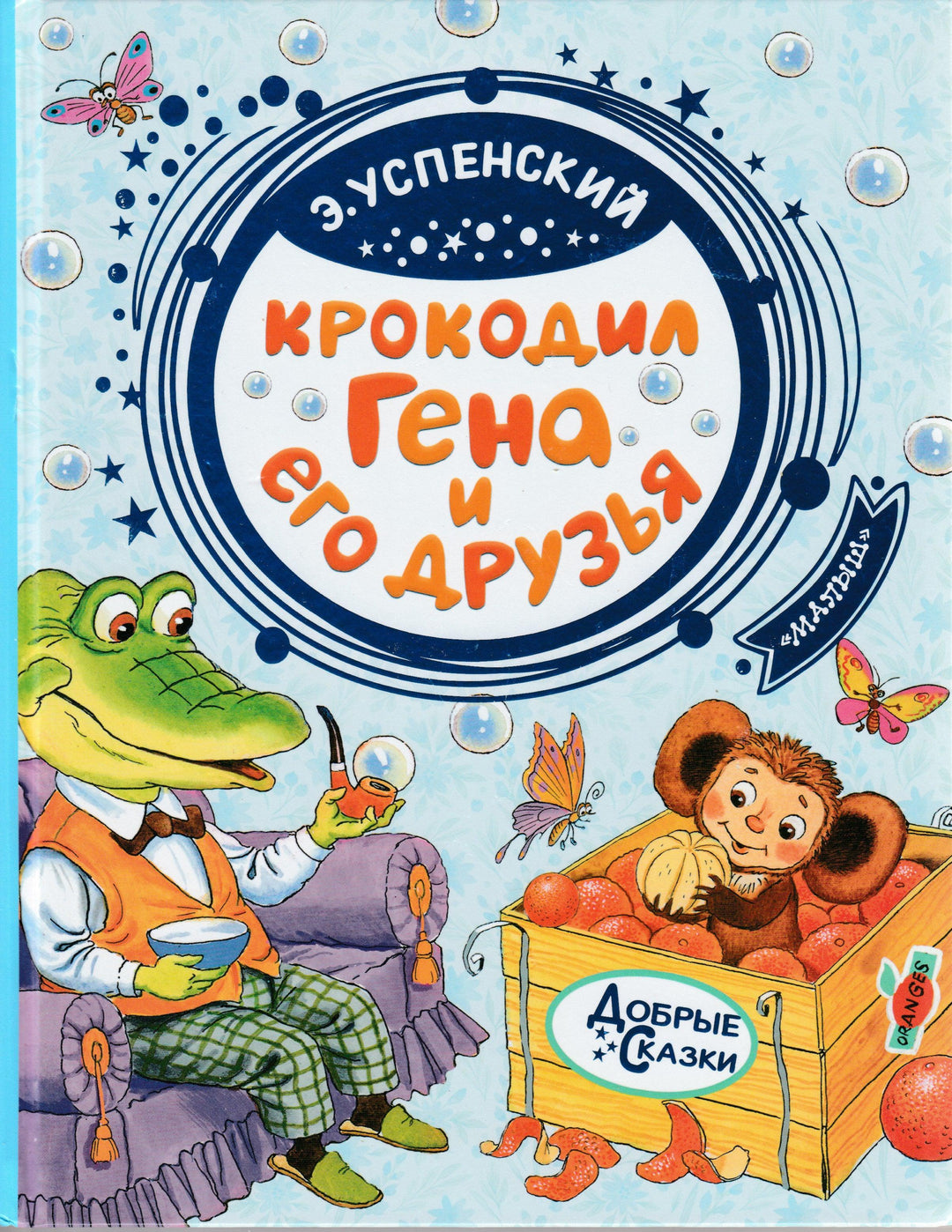 Успенский Э. Крокодил Гена и его друзья-Успенский Э.-Малыш-Lookomorie